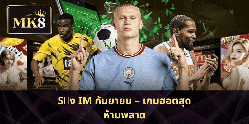 Sัง IM กันยายน – เกมฮอตสุดห้ามพลาด