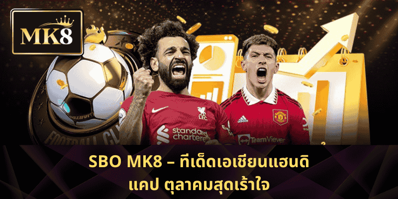 SBO MK8 – ทีเด็ดเอเชียนแฮนดิแคป ตุลาคมสุดเร้าใจ