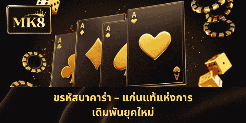 ขรหัสบาคาร่า – แก่นแท้แห่งการเดิมพันยุคใหม่