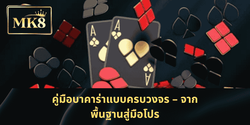 คู่มือบาคาร่าแบบครบวงจร – จากพื้นฐานสู่มือโปร