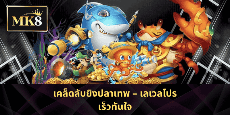 เคล็ดลับยิงปลาเทพ – เลเวลโปรเร็วทันใจ