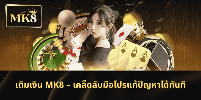 เติมเงิน MK8 – เคล็ดลับมือโปรแก้ปัญหาได้ทันที