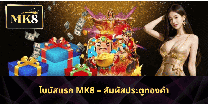 โบนัสแรก MK8 – สัมผัสประตูทองคำ