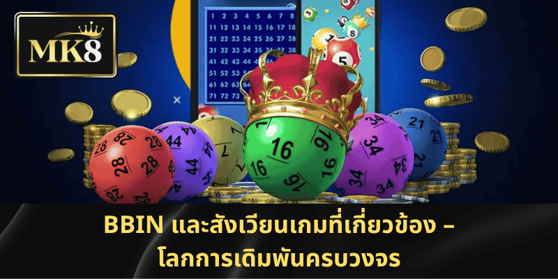 BBIN และสังเวียนเกมที่เกี่ยวข้อง – โลกการเดิมพันครบวงจร