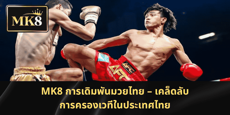 MK8 พนันมวยไทย – พิชิตเวทีมวย ชนะใหญ่ทุกแมตช์