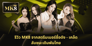 รีวิว-MK8-จากสตรีมเมอร์ชื่อดัง-เคล็ดลับชนะเดิมพัน