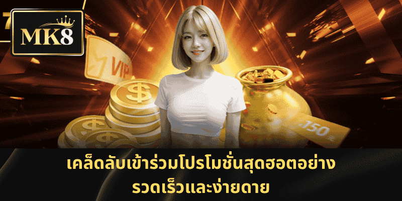 เคล็ดลับเข้าร่วมโปรโมชั่นสุดฮอตอย่างรวดเร็วและง่ายดาย